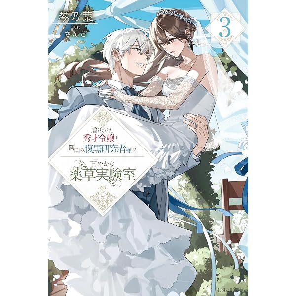 Amazon.co.jp: 虐げられた秀才令嬢と隣国の腹黒研究者様の甘やかな薬草